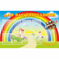 Стенд "Для вас сотрудники" с 9 карманами - fgospostavki.ru - Грозный