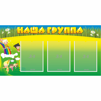 Стенд "Наша группа" 1x0.5 - fgospostavki.ru - Грозный