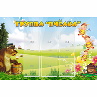 Стенд "Группа Пчёлка" - fgospostavki.ru - Грозный