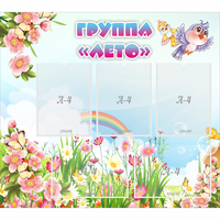 Стенд "Группа Лето" - fgospostavki.ru - Грозный