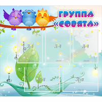 Стенд "Группа Совята" - fgospostavki.ru - Грозный