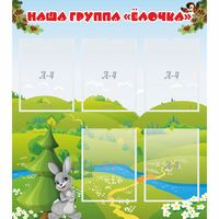 Стенд "Наша группа Елочка" - fgospostavki.ru - Грозный