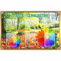 Стенд "Группа Семицветик" - fgospostavki.ru - Грозный