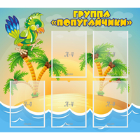 Стенд "Группа Попугайчики" - fgospostavki.ru - Грозный