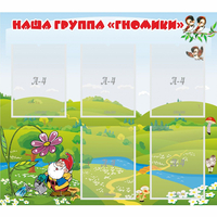 Стенд "Наша группа Гномики" - fgospostavki.ru - Грозный