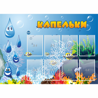 Стенд "Капельки" - fgospostavki.ru - Грозный