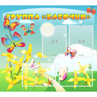 Стенд "Группа Бабочки" - fgospostavki.ru - Грозный