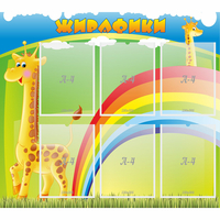 Стенд "Жирафики" - fgospostavki.ru - Грозный