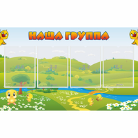 Стенд "Наша группа" 1x0.6 - fgospostavki.ru - Грозный