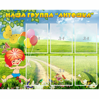 Стенд "Наша группа Антошка" - fgospostavki.ru - Грозный