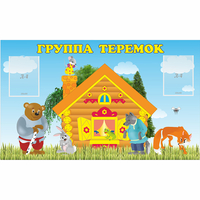 Стенд "Группа Теремок" - fgospostavki.ru - Грозный