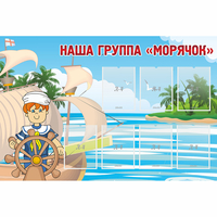 Стенд "Наша группа Морячок" - fgospostavki.ru - Грозный