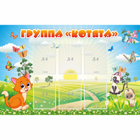 Стенд "Группа Котята" - fgospostavki.ru - Грозный