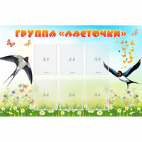 Стенд "Группа Ласточки" - fgospostavki.ru - Грозный