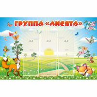 Стенд "Группа Лисята" - fgospostavki.ru - Грозный