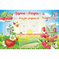 Стенд "Группа Ягодки" - fgospostavki.ru - Грозный