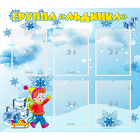 Стенд "Наша группа Льдинка" - fgospostavki.ru - Грозный