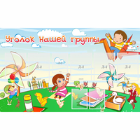 Стенд "Уголок нашей группы" - fgospostavki.ru - Грозный