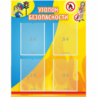 Стенд "Уголок безопасности" с 4 карманами - fgospostavki.ru - Грозный