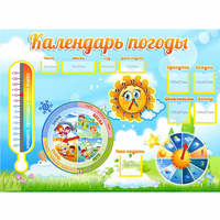 Стенд "Календарь погоды" 1х0,74 - fgospostavki.ru - Грозный