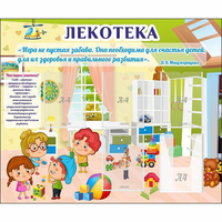 Стенд "Лекотека" - fgospostavki.ru - Грозный