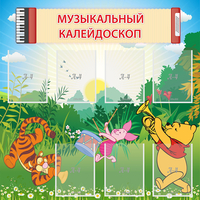 Стенд "Музыкальный калейдоскоп" - fgospostavki.ru - Грозный
