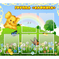 Стенд "Группа Слонята" - fgospostavki.ru - Грозный