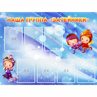 Стенд "Наша группа Затейники" - fgospostavki.ru - Грозный