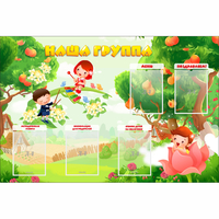 Стенд "Наша группа" 1.5x1 - fgospostavki.ru - Грозный