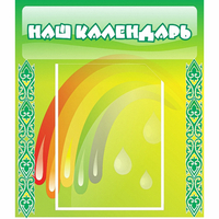 Стенд "Наш календарь" - fgospostavki.ru - Грозный