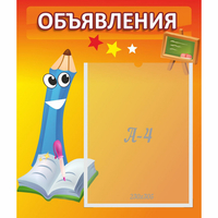 Стенд "Объявления" №11 - fgospostavki.ru - Грозный