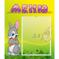 Стенд "Меню" №18 - fgospostavki.ru - Грозный