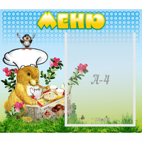Стенд "Меню" №14 - fgospostavki.ru - Грозный