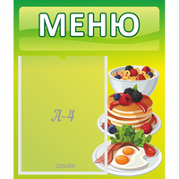 Стенд "Меню" №21 - fgospostavki.ru - Грозный