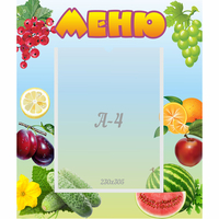 Стенд "Меню" №20 - fgospostavki.ru - Грозный