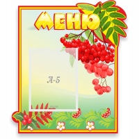 Стенд "Меню" №5 - fgospostavki.ru - Грозный