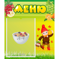 Стенд "Меню" №8 - fgospostavki.ru - Грозный