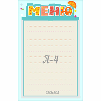 Стенд "Меню" 0.25x0.39 - fgospostavki.ru - Грозный