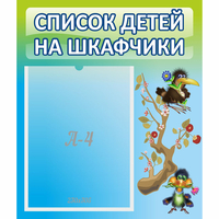 Стенд "Список детей на шкафчики" №9 - fgospostavki.ru - Грозный