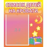 Стенд "Список детей на кровати" №8 - fgospostavki.ru - Грозный