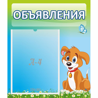 Стенд "Объявления" №17 - fgospostavki.ru - Грозный
