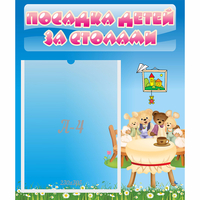 Стенд "Посадка детей за столами" №9 - fgospostavki.ru - Грозный