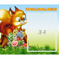 Стенд "Поздравляем!" №9 - fgospostavki.ru - Грозный