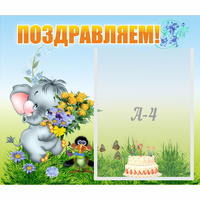 Стенд "Поздравляем!" №8 - fgospostavki.ru - Грозный