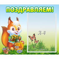 Стенд "Поздравляем!" №10 - fgospostavki.ru - Грозный