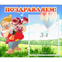Стенд "Поздравляем!" №6 - fgospostavki.ru - Грозный