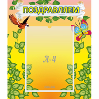 Стенд "Поздравляем!" №7 - fgospostavki.ru - Грозный