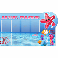 Стенд "Для вас родители!" 1.5x0.9 - fgospostavki.ru - Грозный