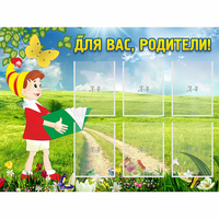 Стенд "Для вас родители!" №14 - fgospostavki.ru - Грозный