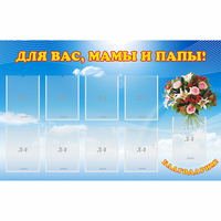 Стенд "Для вас мамы и папы!" - fgospostavki.ru - Грозный